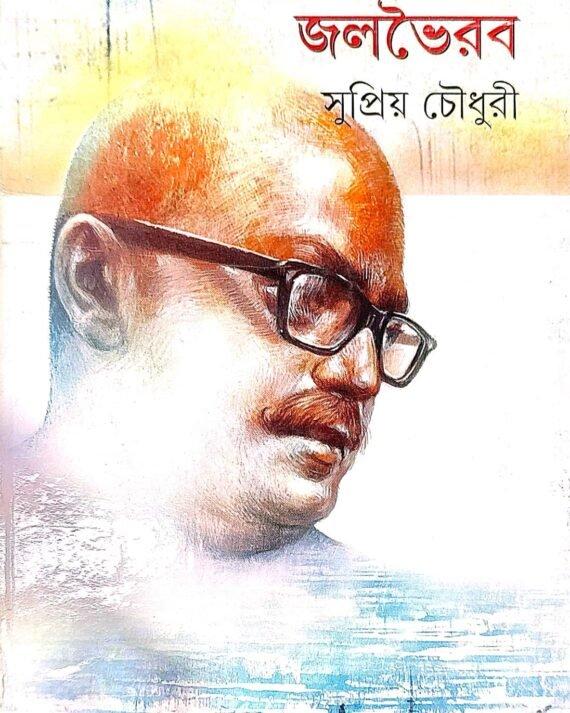 জলভৈরব