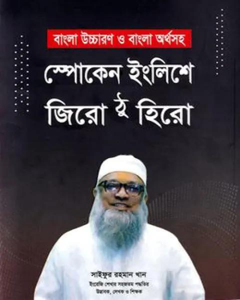 সাইফুর’স স্পোকেন ইংলিশে জিরো টু হিরো