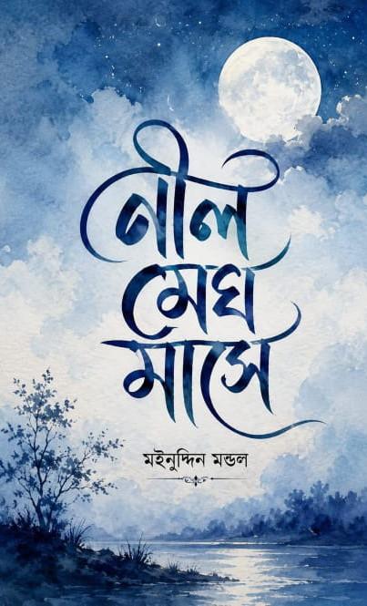 নীল মেঘ মাসে