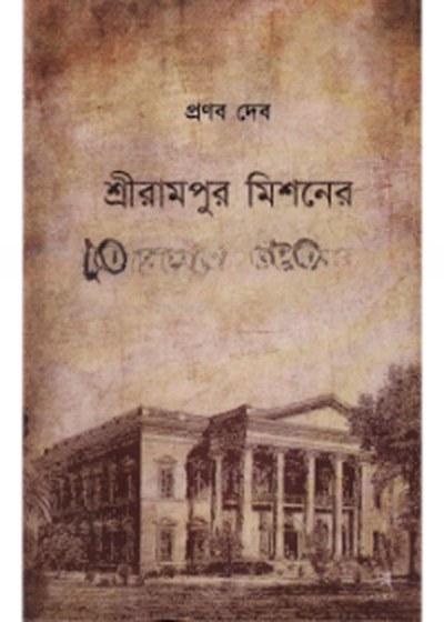 শ্রীরামপুর মিশনের পুঁথি সংগ্রহের ইতিহাস