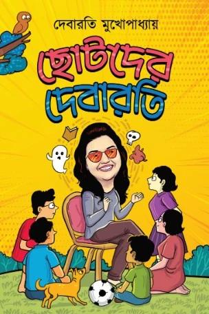 ছোটদের দেবারতী