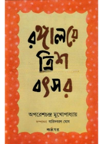 রঙ্গালয়ে ত্রিশ বৎসর
