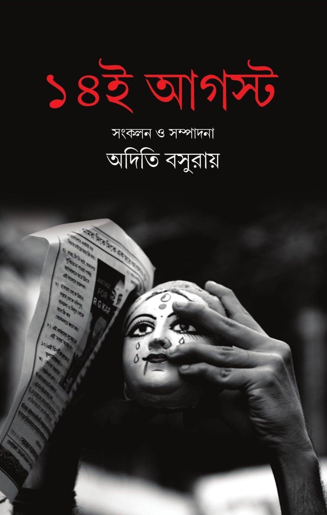 ১৪ই আগস্ট