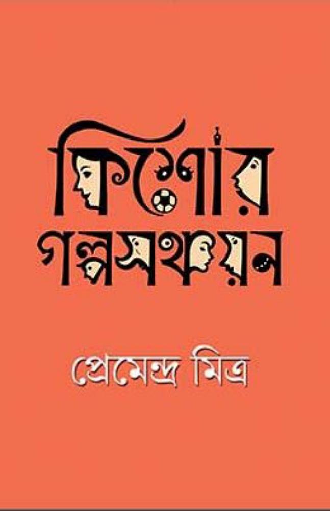 কিশোর গল্প সঞ্চয়ন