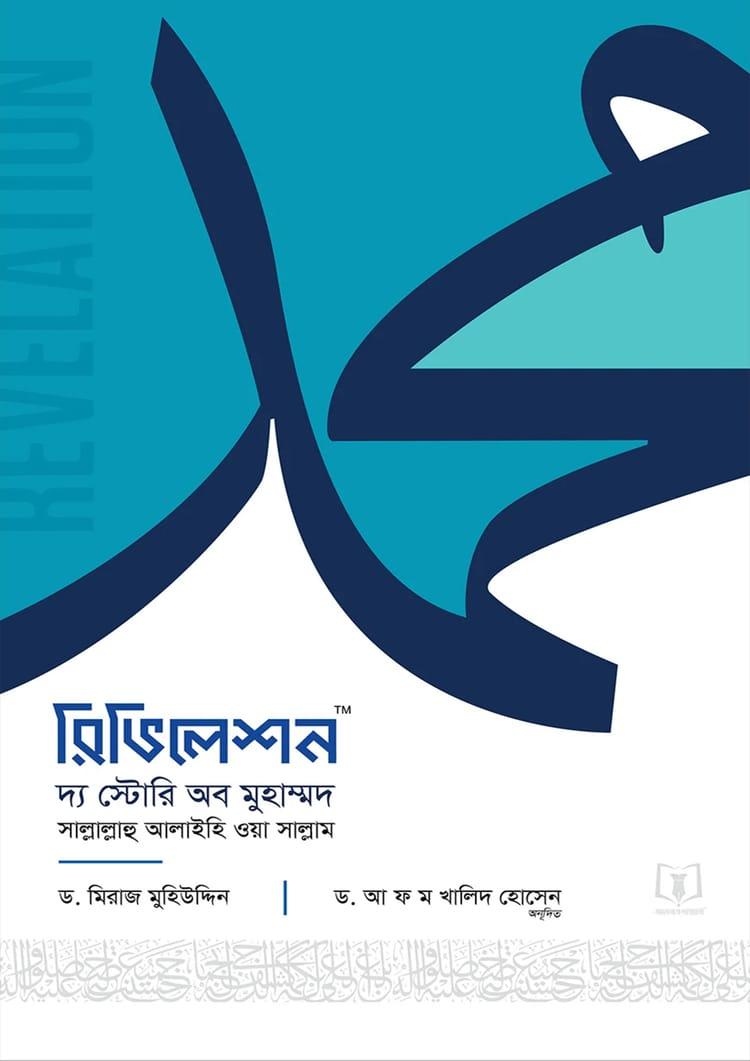 রিভিলেশন দ্য স্টোরি অব মুহাম্মদ