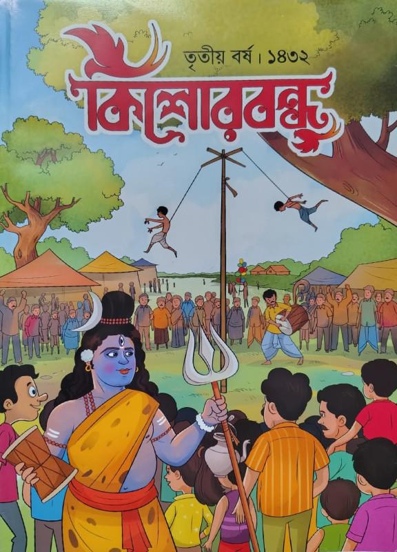 কিশোরবন্ধু ১৪৩২