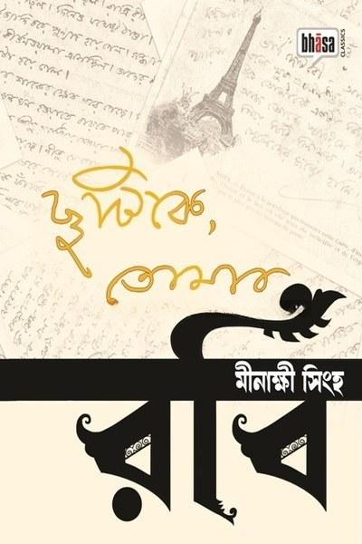 ছুটিকে তোমার রবি