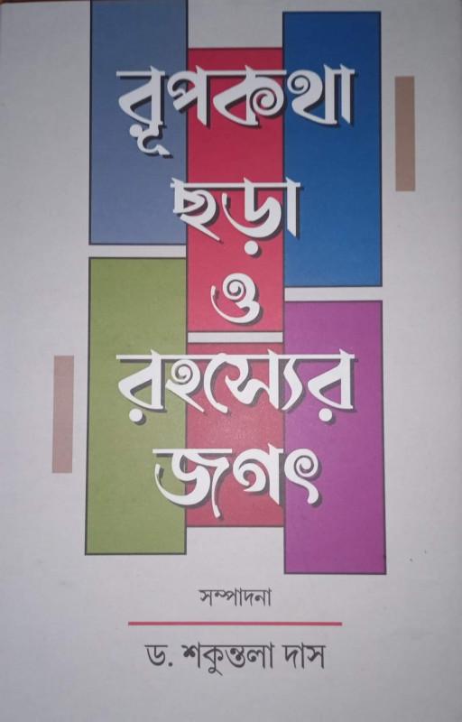 রূপকথা ছড়া ও রহস্যের জগৎ