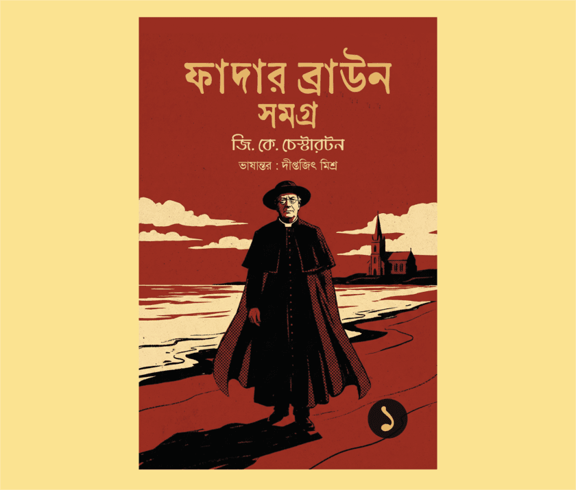 ফাদার ব্রাউন সমগ্র ১