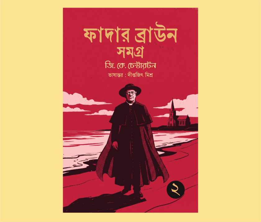 ফাদার ব্রাউন সমগ্র ২