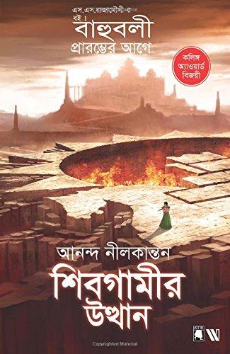 শিবগামীর উত্থান   (বাহুবলী )