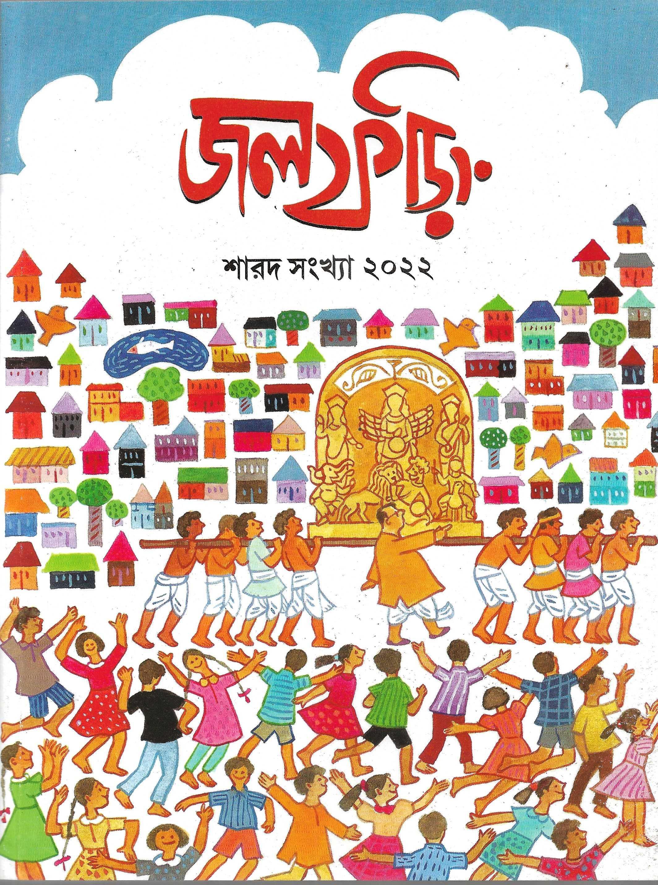 জলফড়িং শারদ সংখ্যা ২০২২