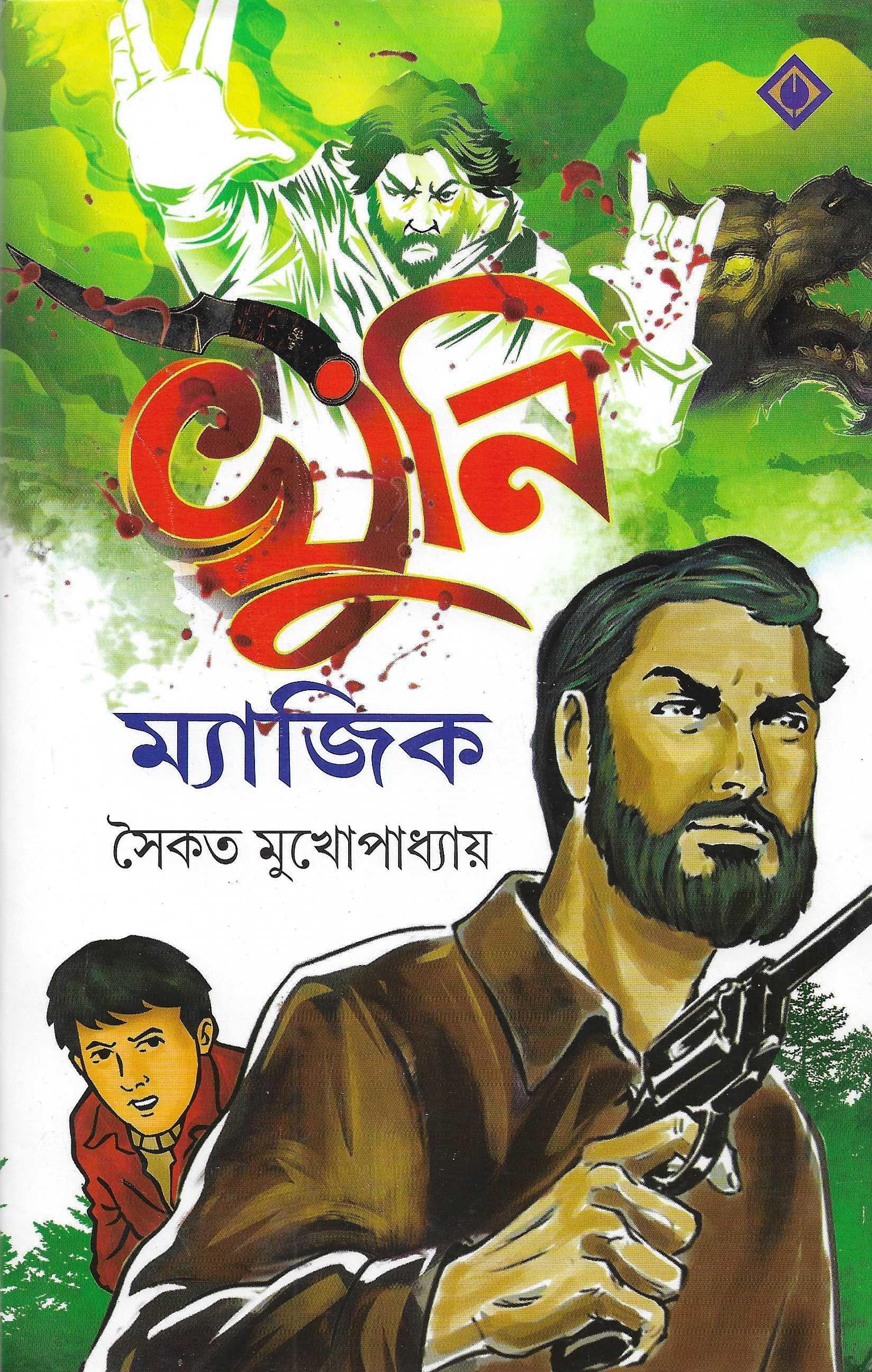 খুনি ম্যাজিক - সাইন কপি
