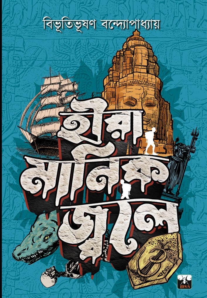 হীরা মানিক জ্বলে