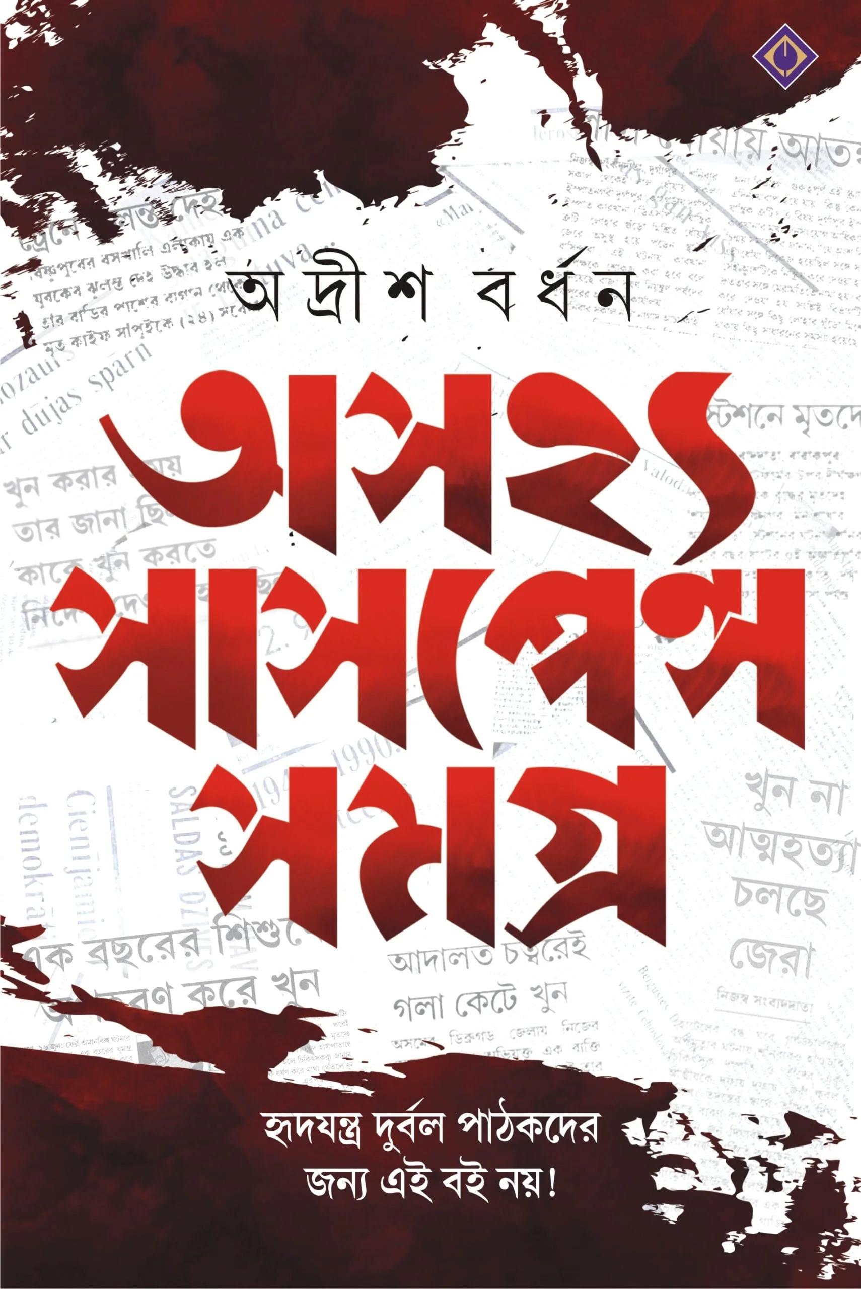 অসহ্য সাসপেন্স সমগ্র