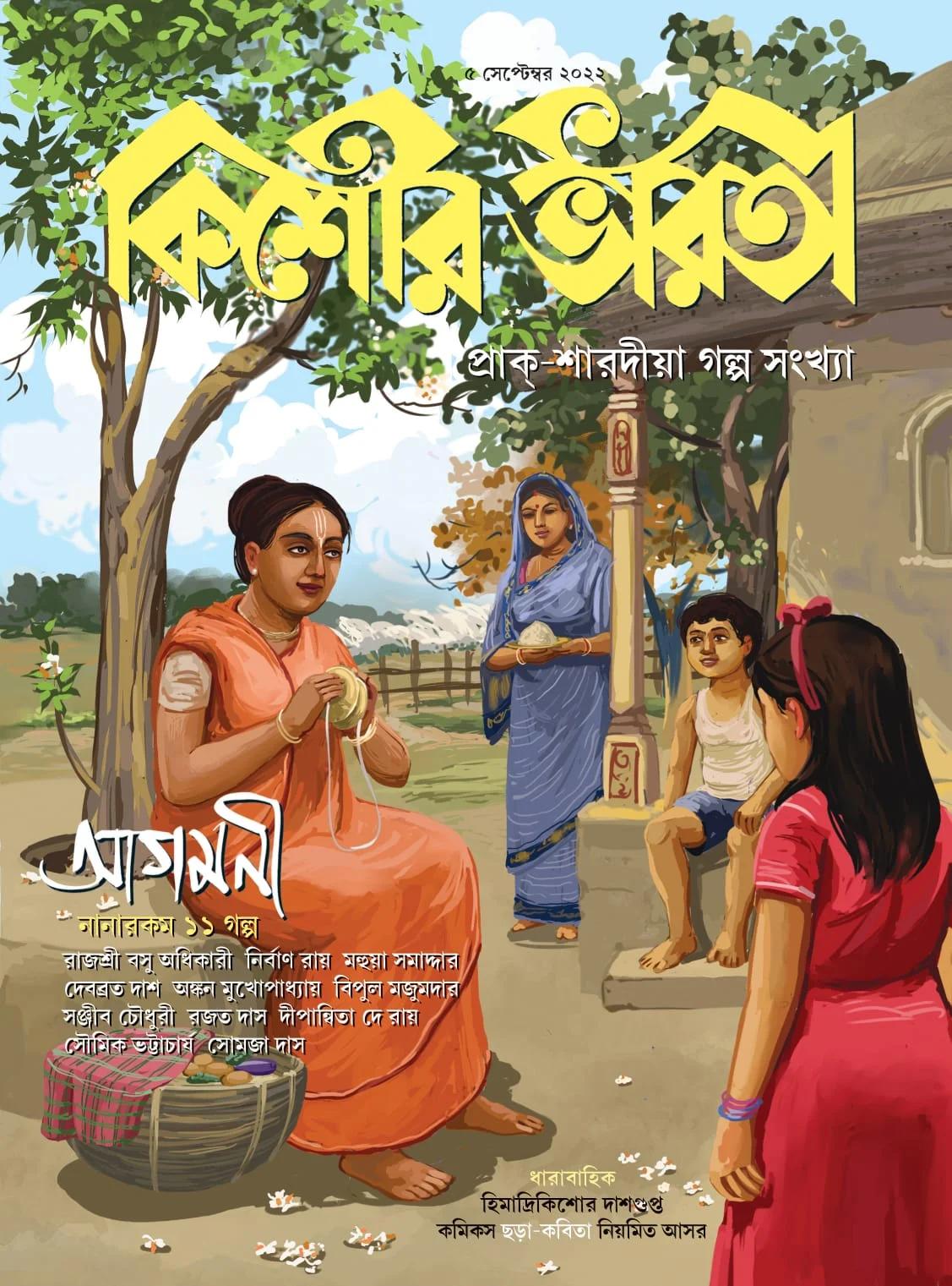 কিশোর ভারতী ৫ সেপ্টেম্বর ২০২২ (প্রাক শাদীয়া গল্প সংখ্যা)