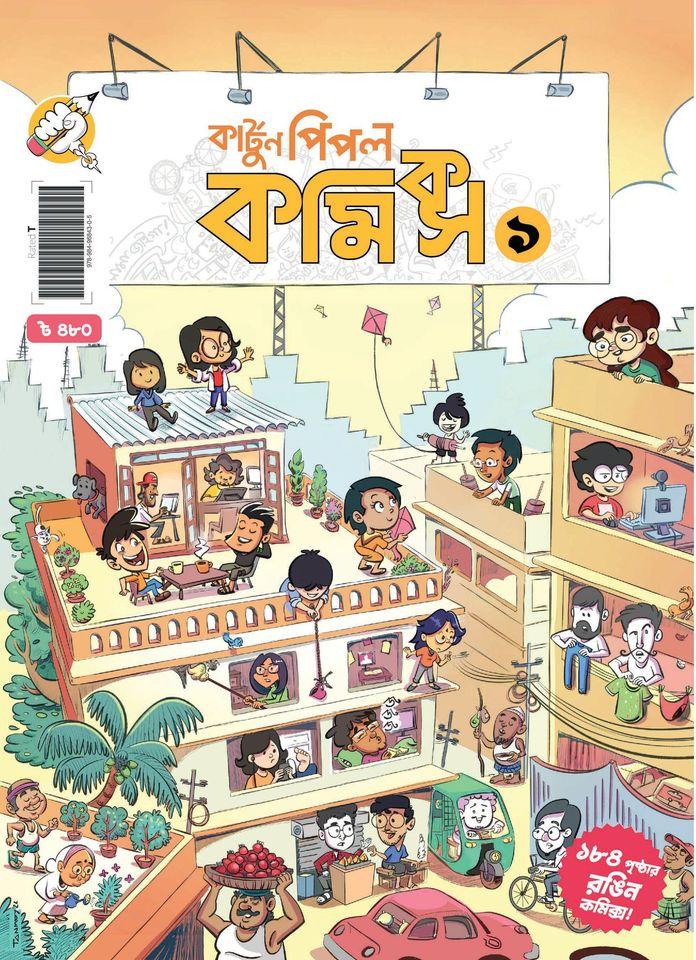 কার্টুন পিপল কমিক্স -১
