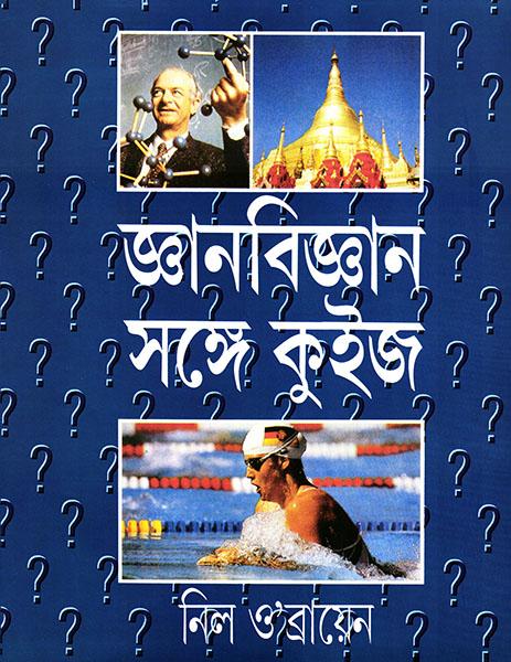 জ্ঞানবিজ্ঞান সঙ্গে কুইজ