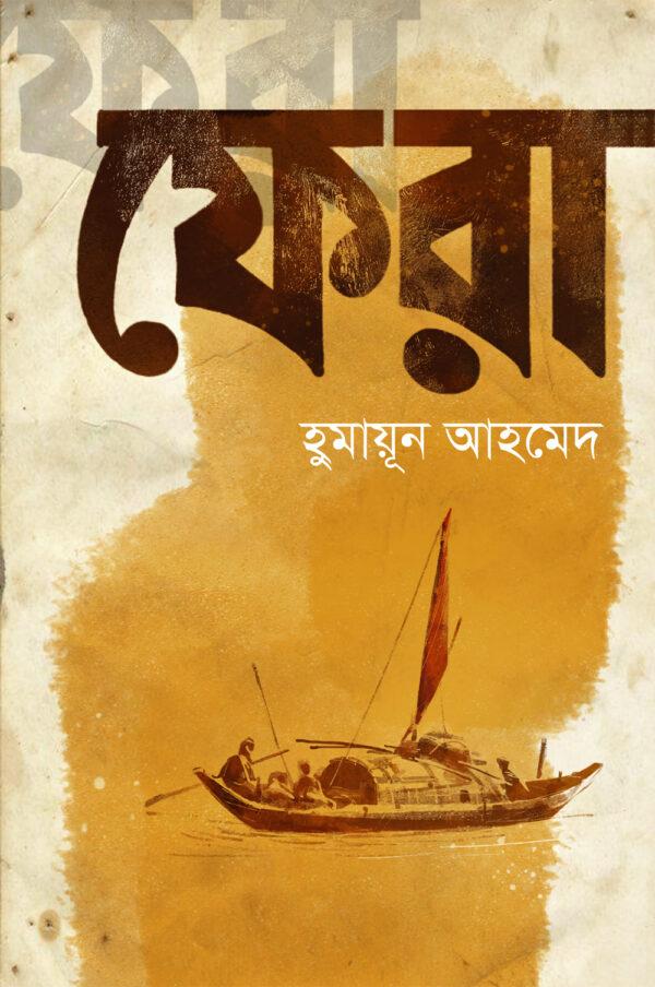 ফেরা (সচিত্র সংস্করণ)