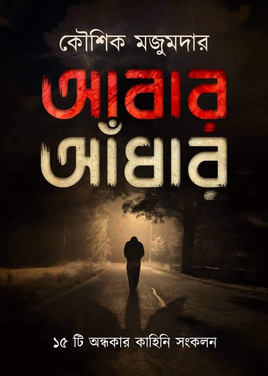 আবার আঁধার - সই কপি