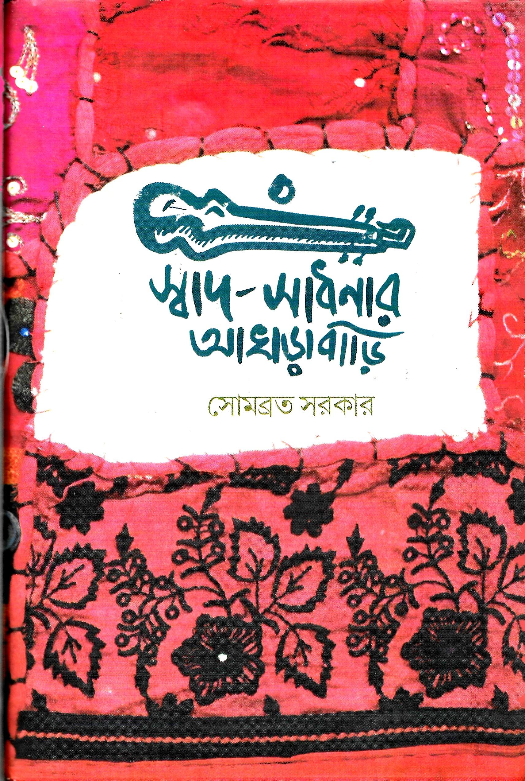 স্বাদ-সাধনার আখড়াবাড়ি