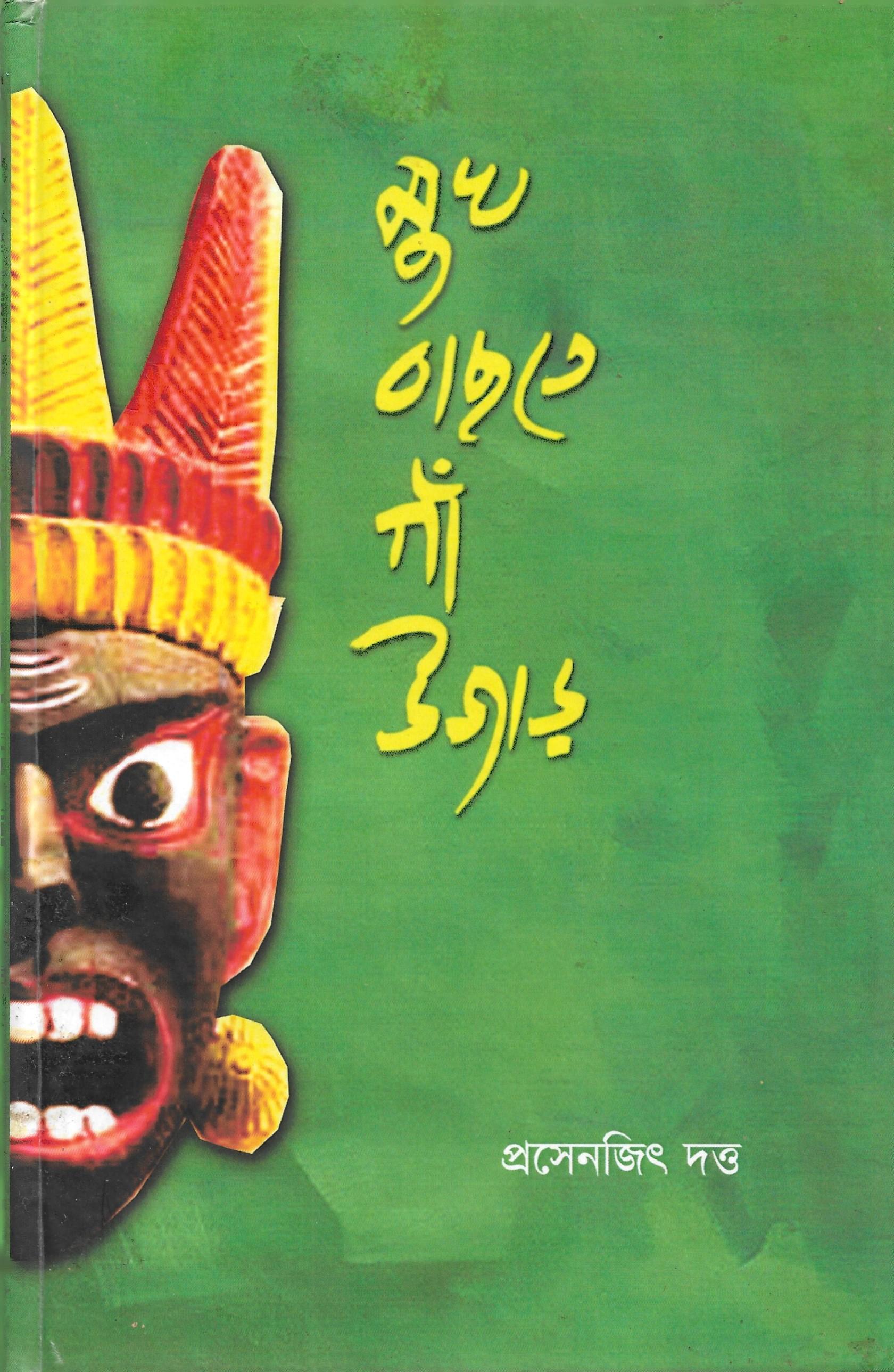 মুখ বাছতে গাঁ উজাড়