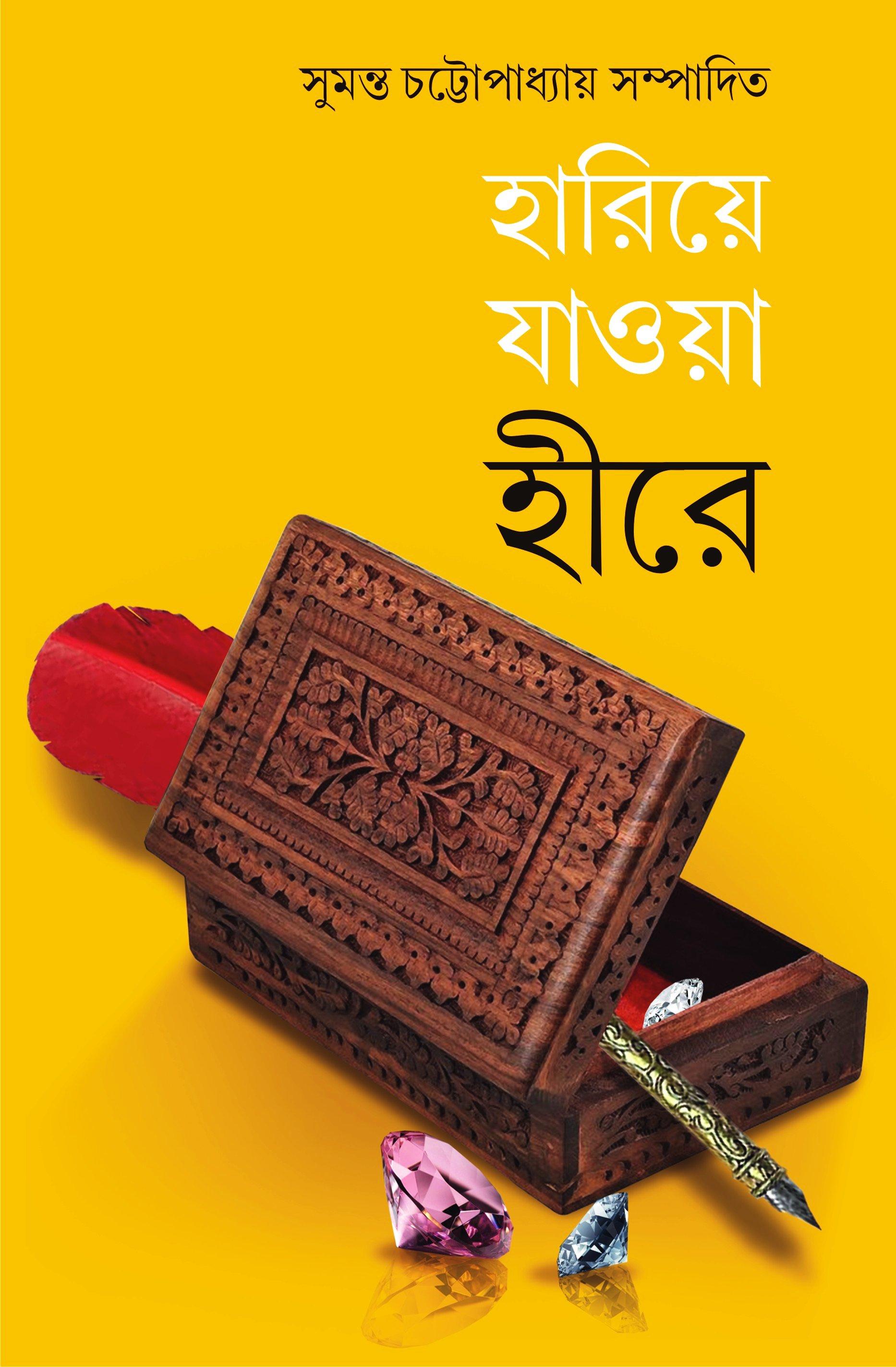হারিয়ে যাওয়া হীরে