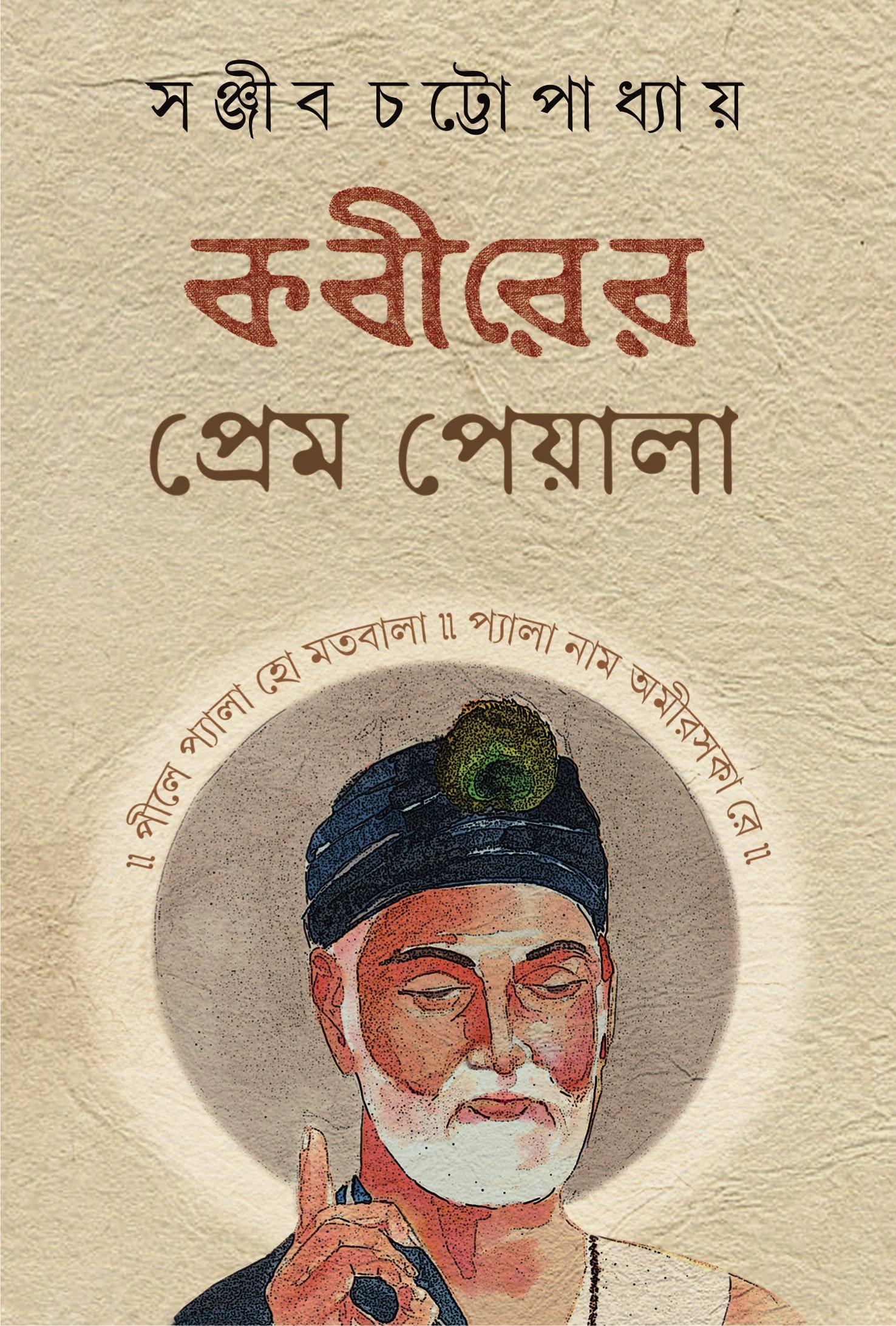 কবীরের প্রেম পেয়ালা