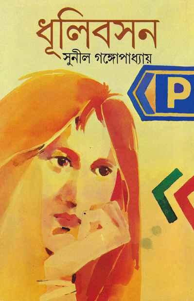 ধূলিবসন