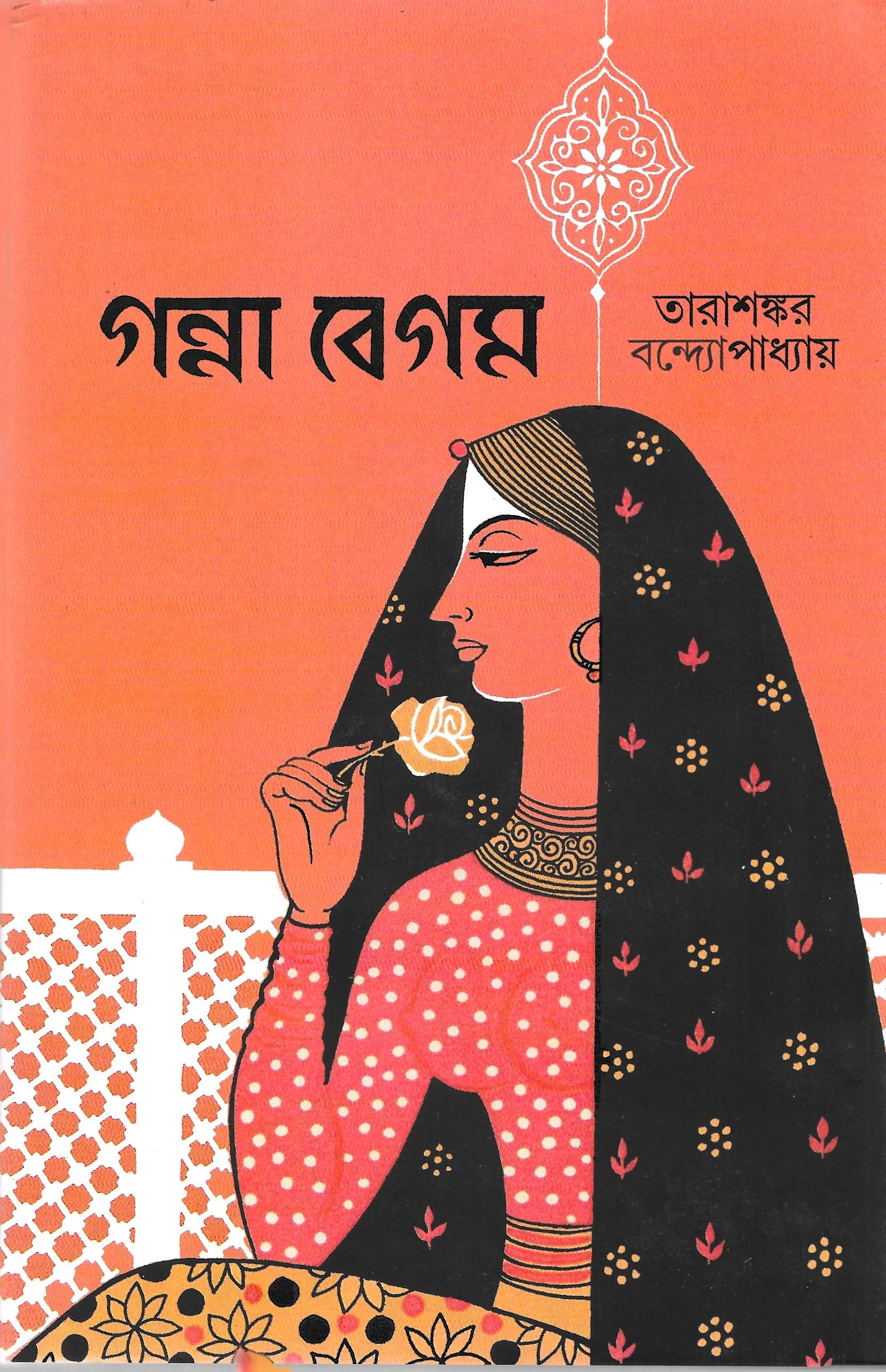গন্না বেগম
