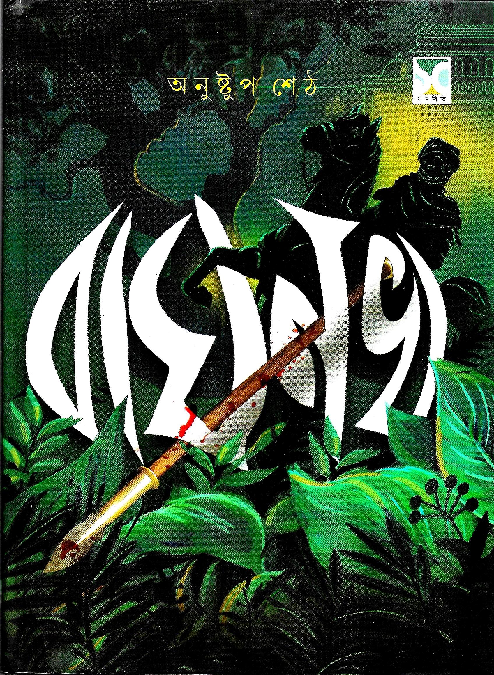 বাঘনখ