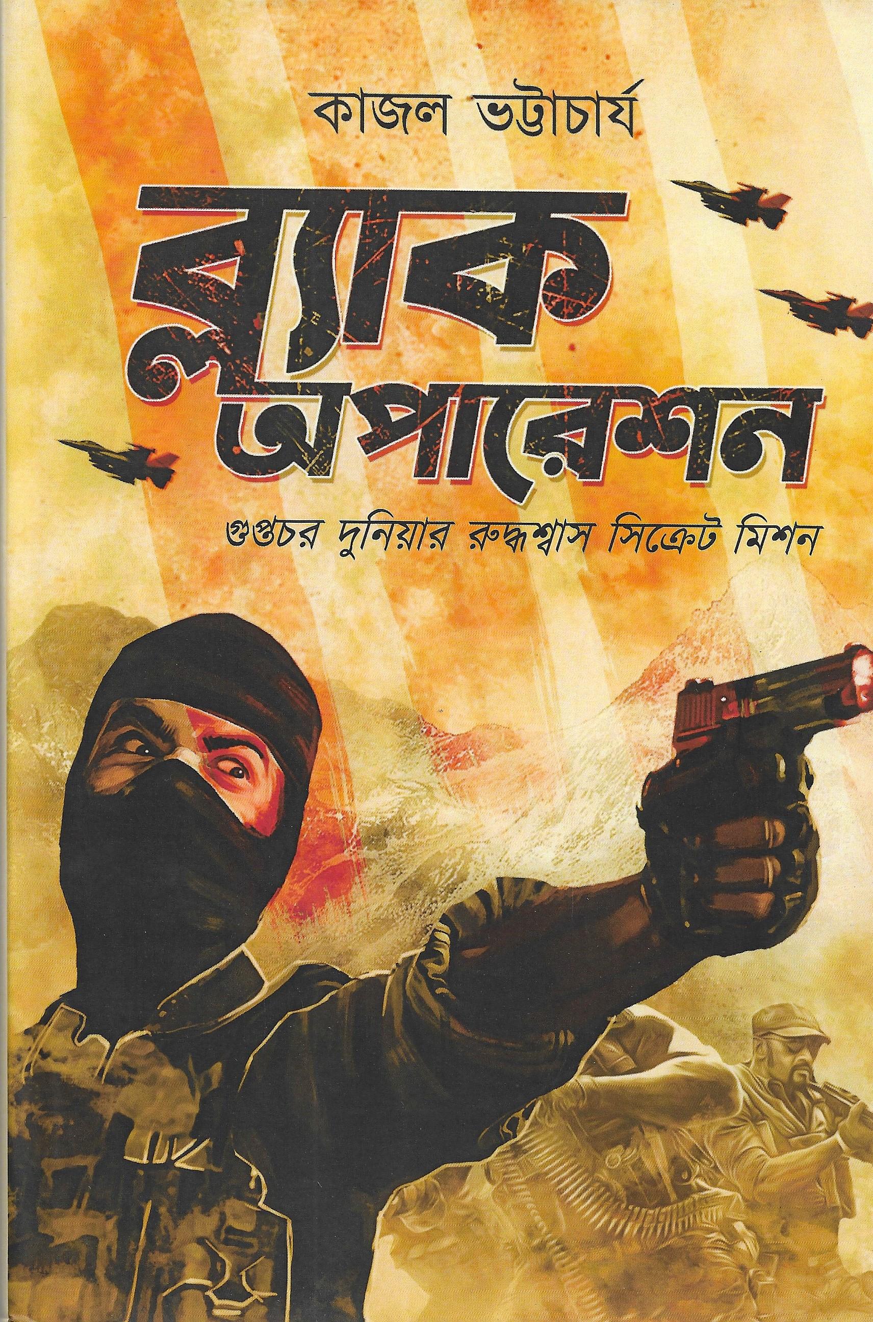 ব্ল্যাক অপারেশন - গুপ্তচর দুনিয়ার রুদ্ধশ্বাস সিক্রেট মিশন