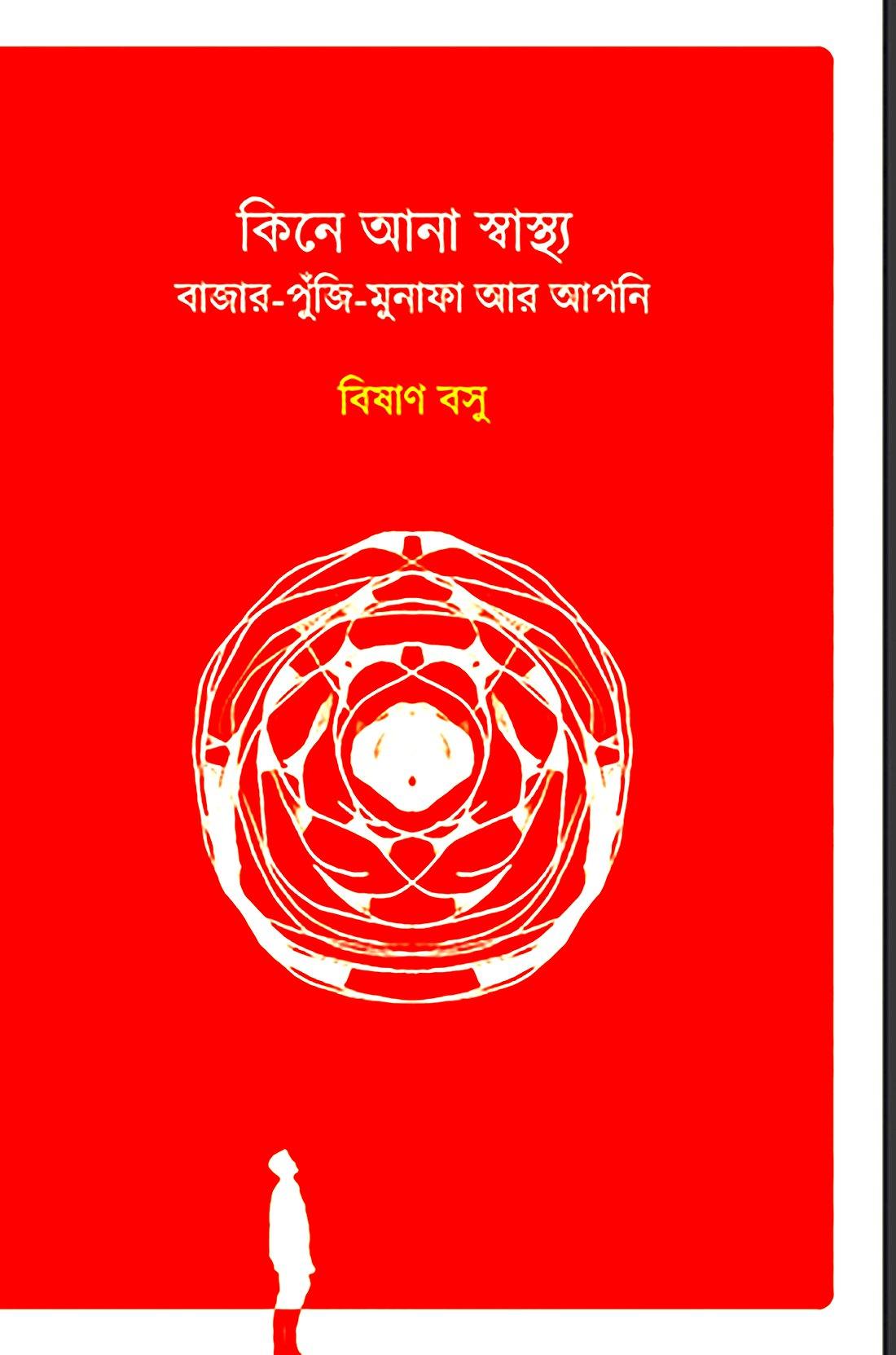 কিনে আনা স্বাস্থ্য বাজার-পুঁজি-মুনাফা আর আপনি