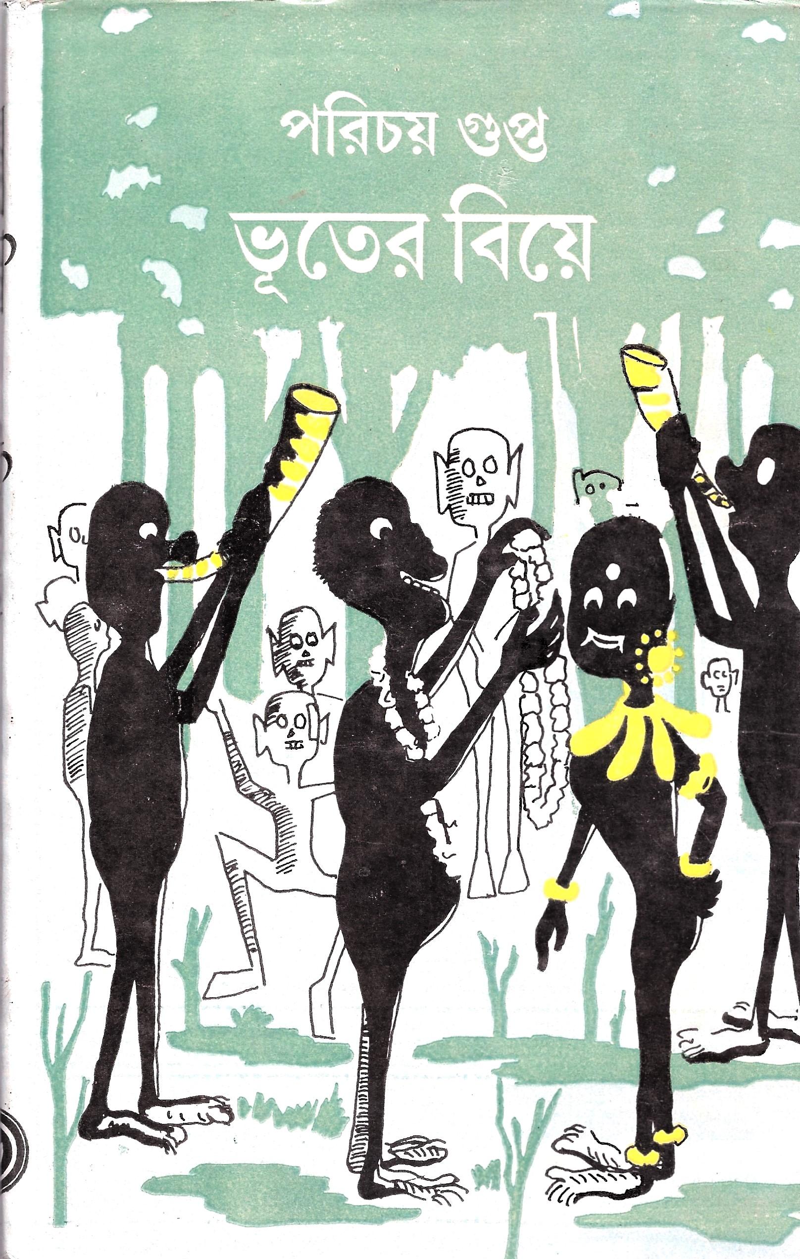 ভুতের বিয়ে