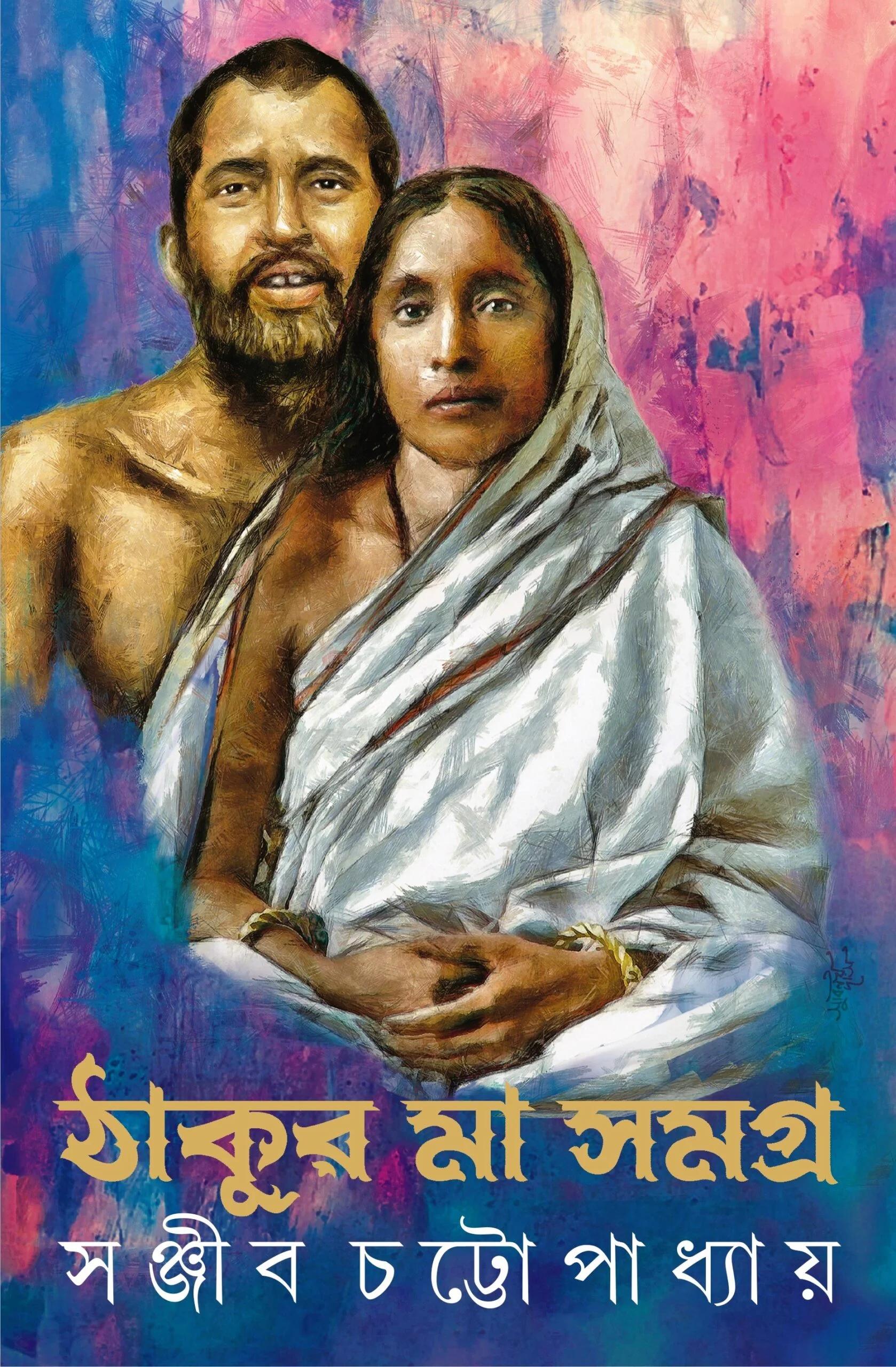 ঠাকুর মা সমগ্র - সই কপি