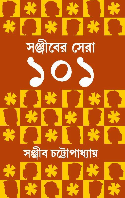 সঞ্জীবের সেরা ১০১ - সই কপি