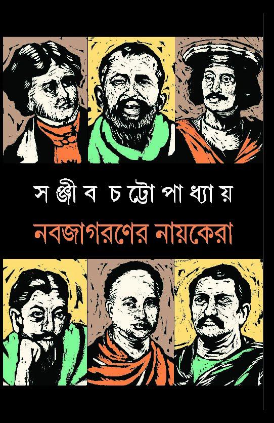 নব জাগরণের নায়কেরা - সই কপি