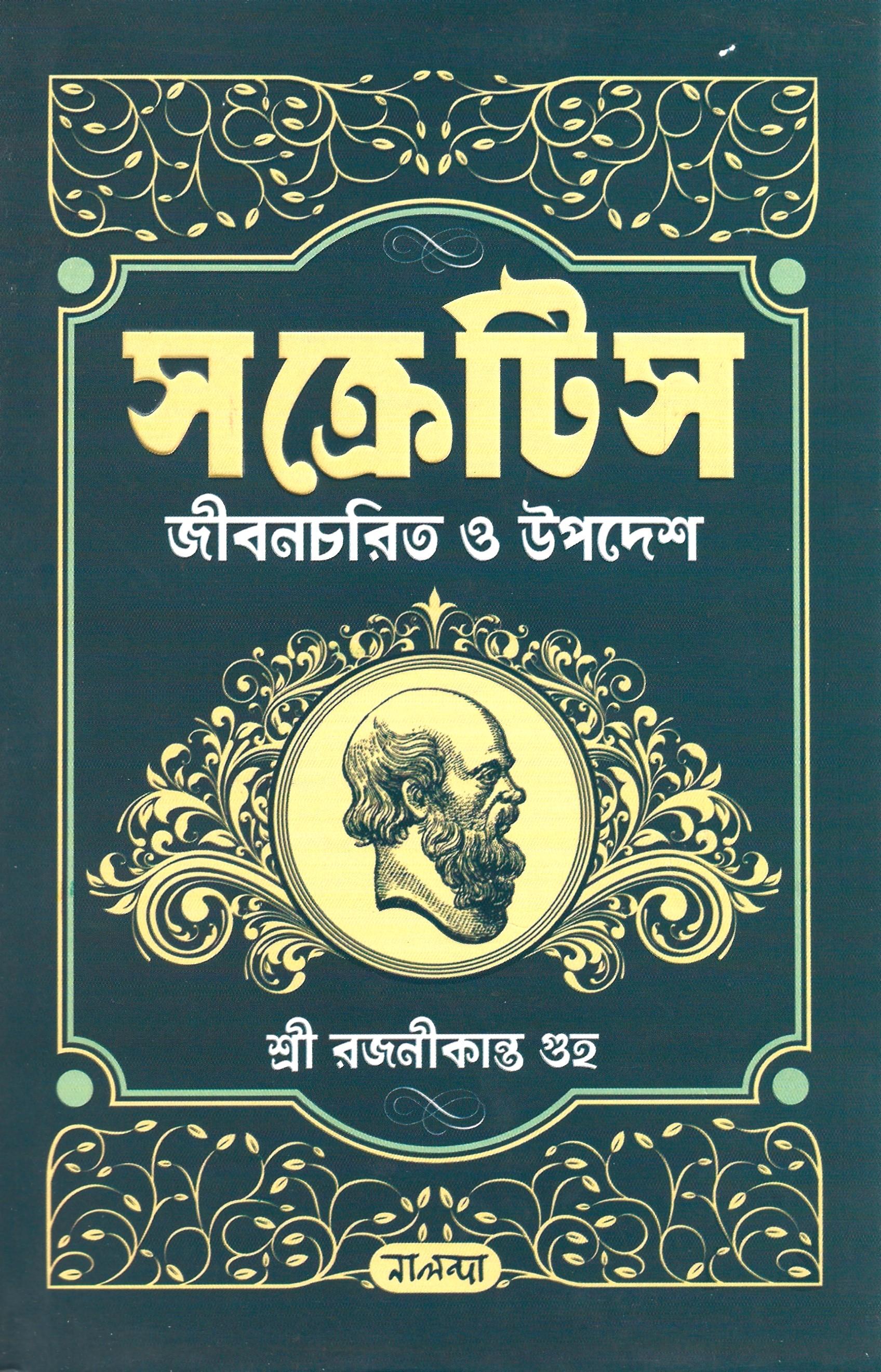 সক্রেটিস : জীবনচরিত ও উপদেশ