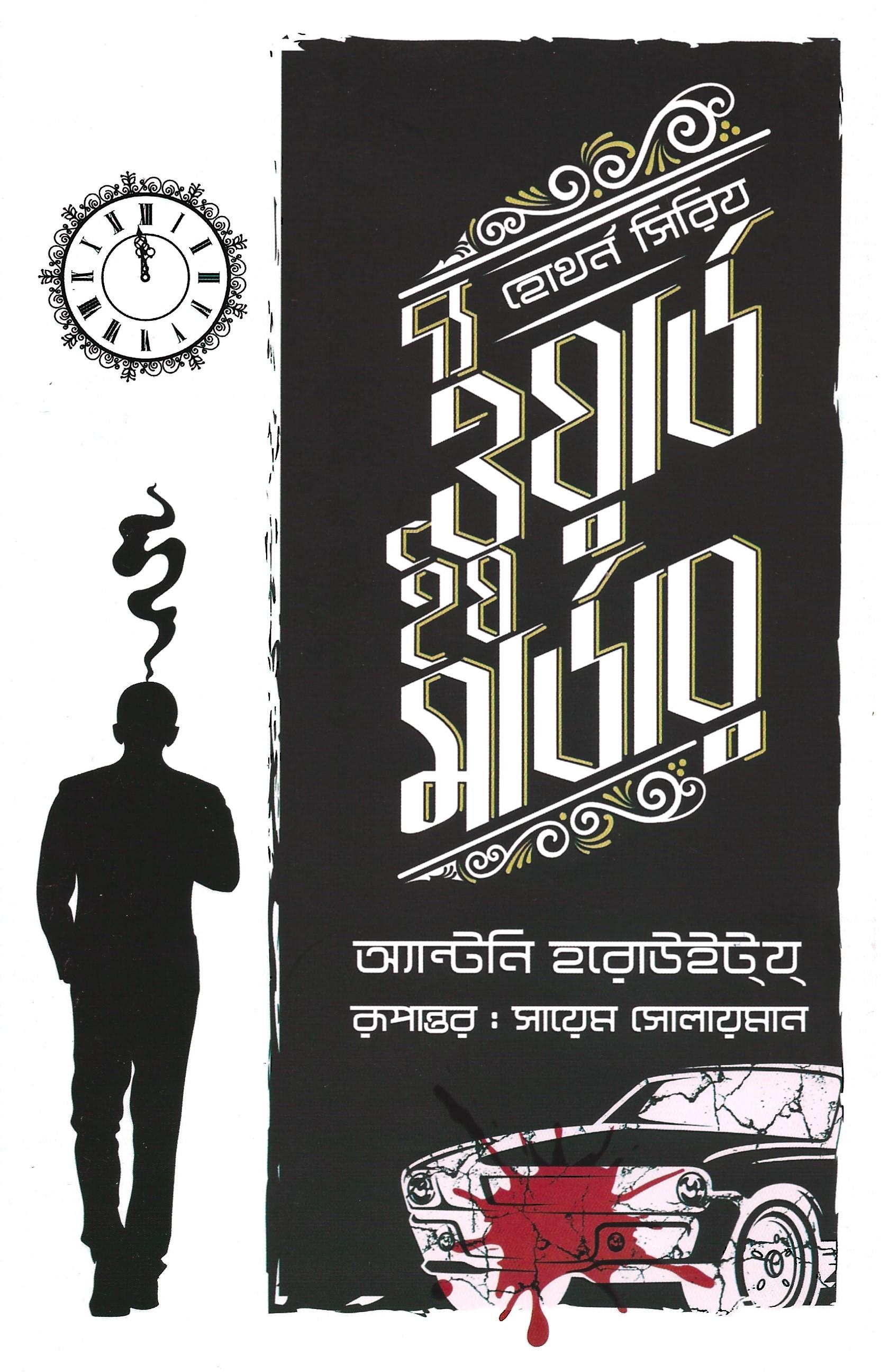 দ্য ওয়ার্ড ইয মার্ডার (হোথৰ্ন সিরিজ #১)
