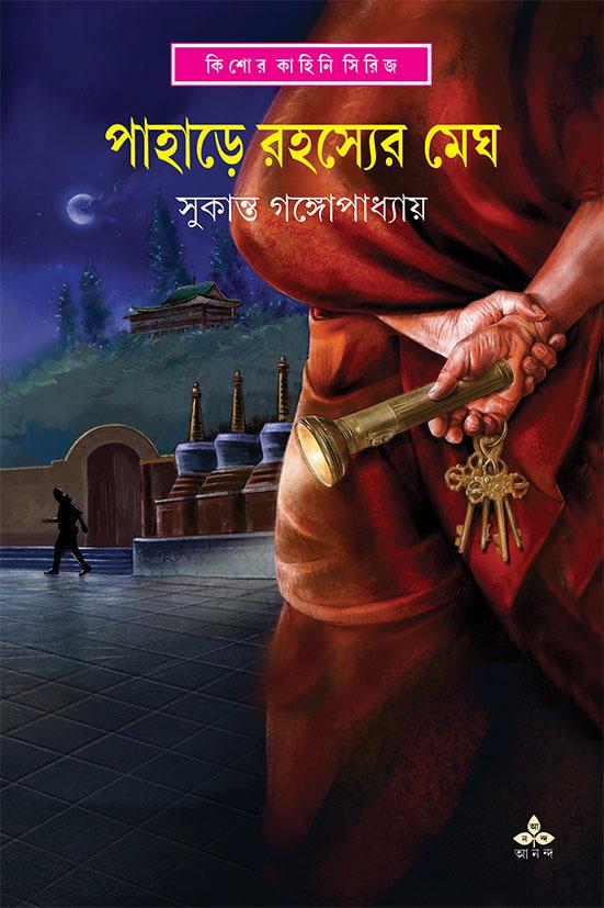 পাহাড়ে রহস্যের মেঘ