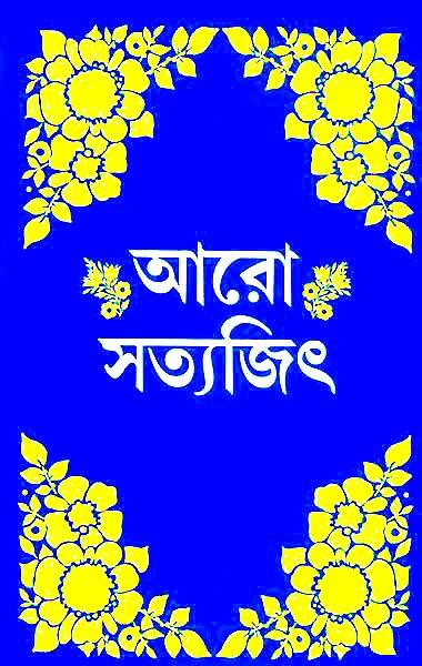আরও সত্যজিৎ