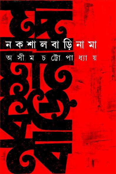 নকশালবাড়িনামা