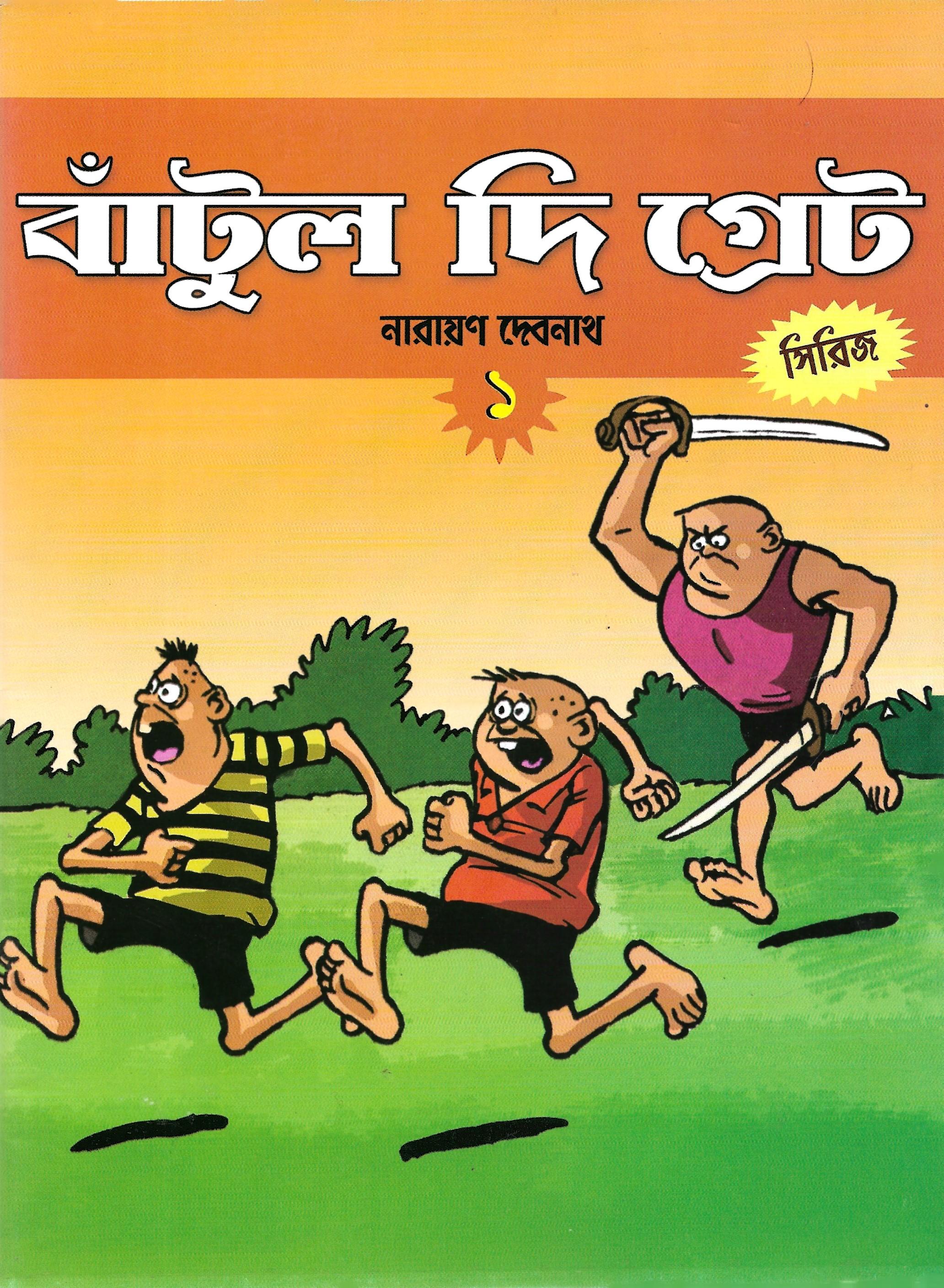 বাঁটুল দি গ্রেট সিরিজ ১ থেকে ১০