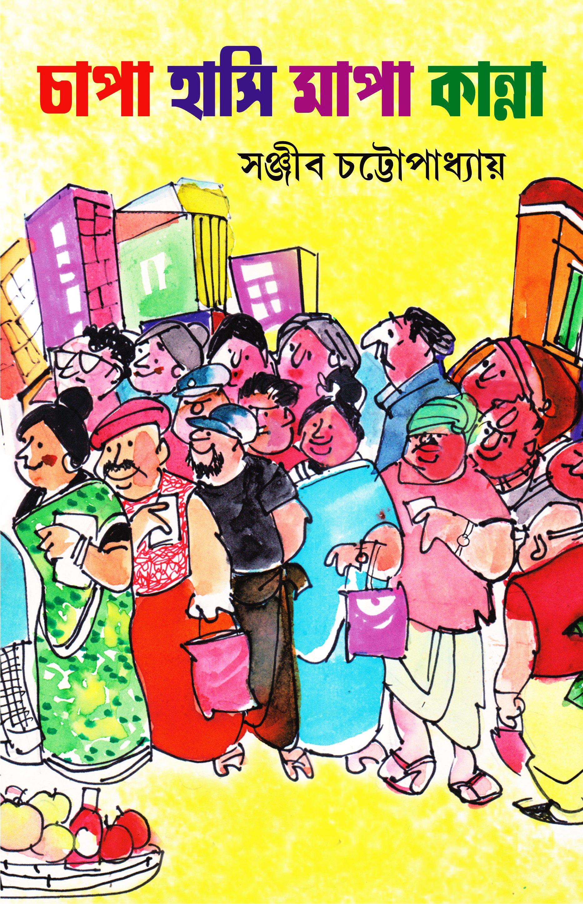 চাপা হাসি মাপা কান্না - অখণ্ড