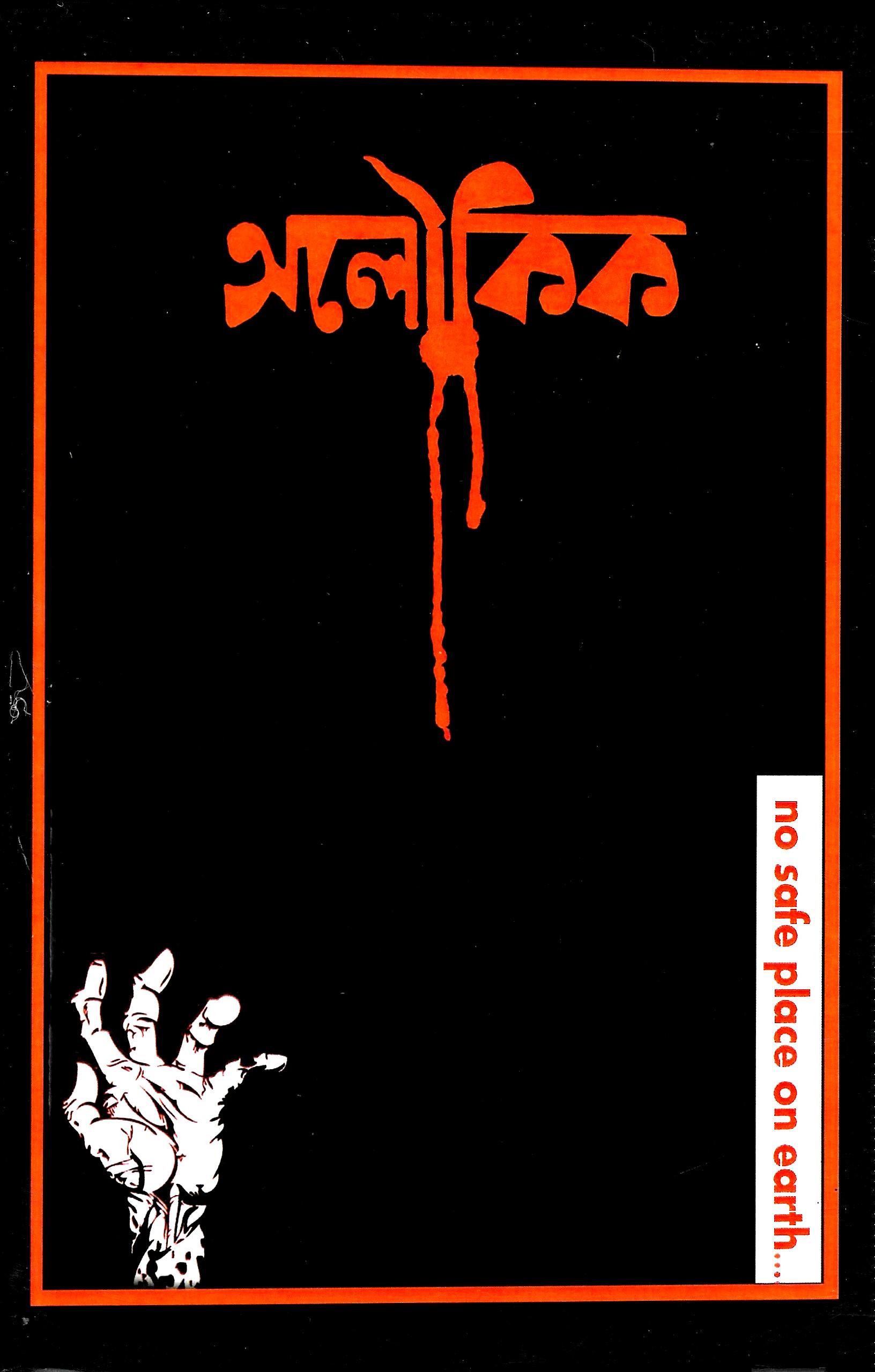 অলৌকিক