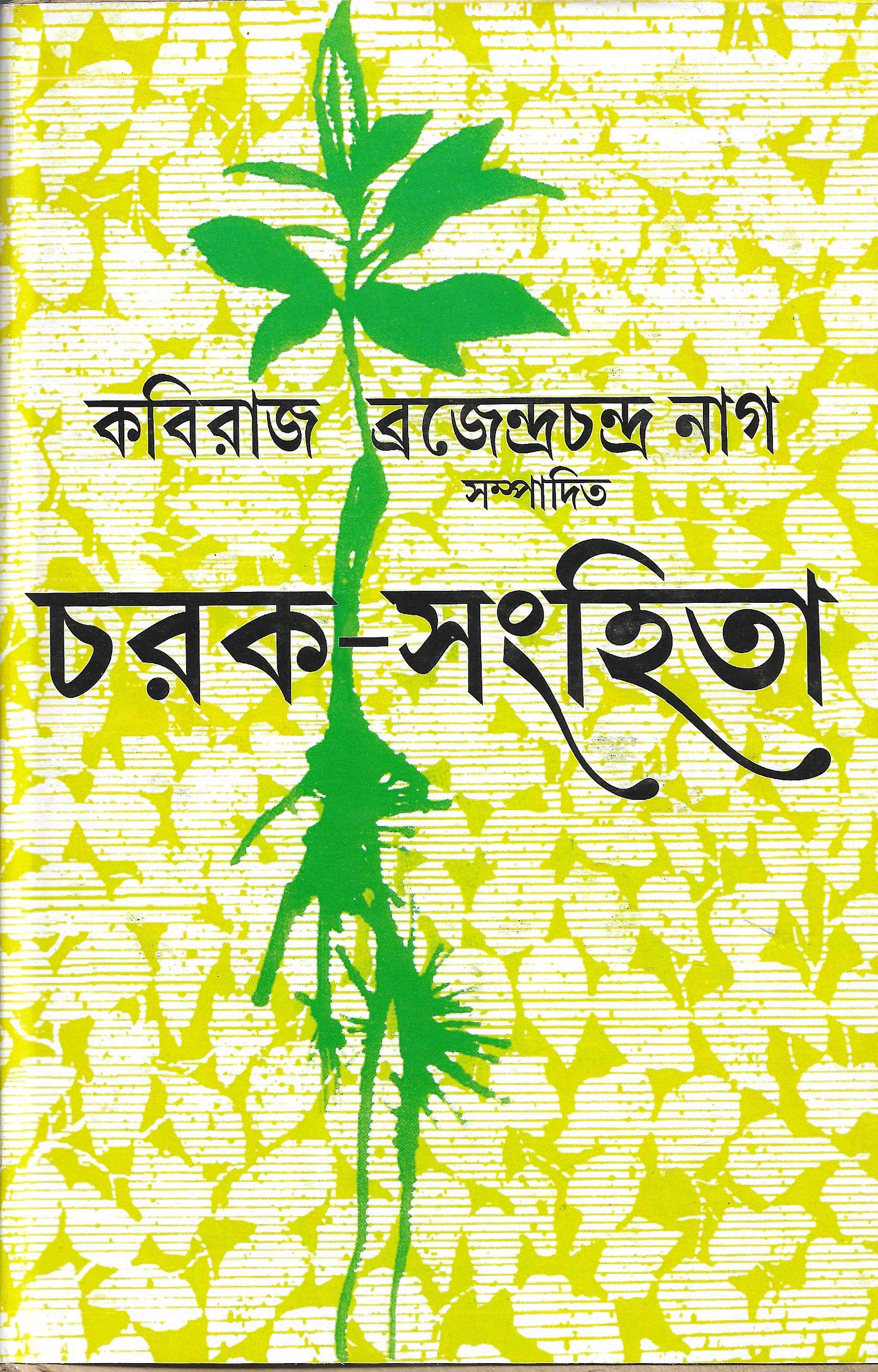 চরক- সংহিতা  ১,২