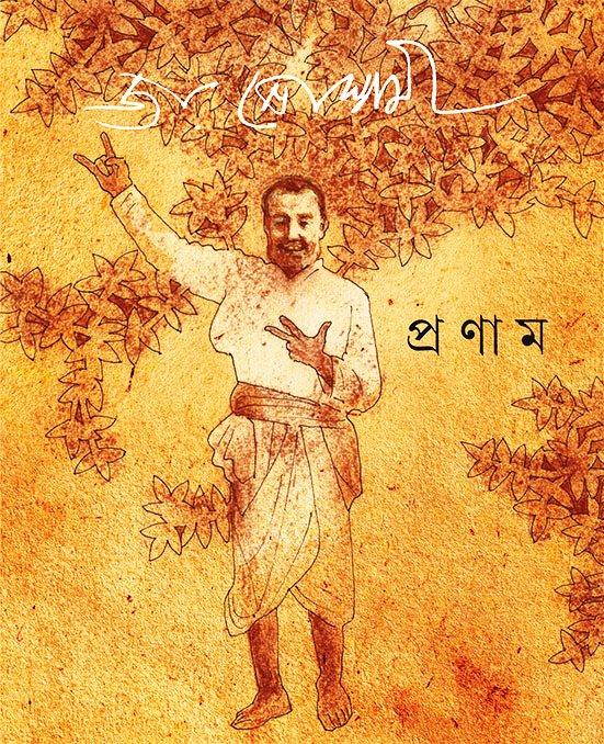 প্রণাম