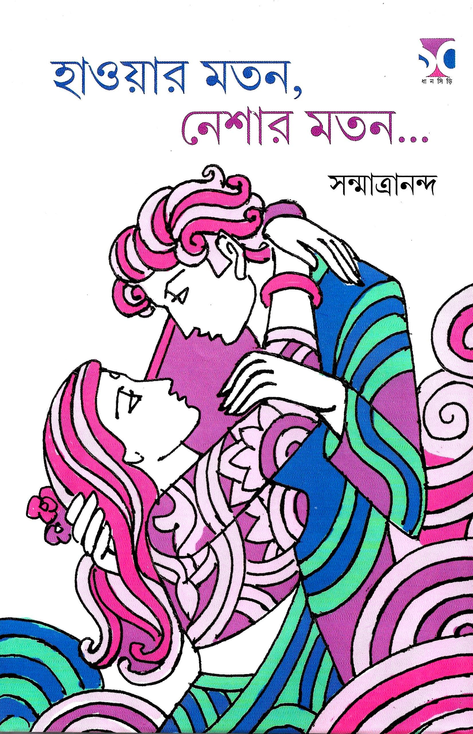 হাওয়ার মতন, নেশার মতন