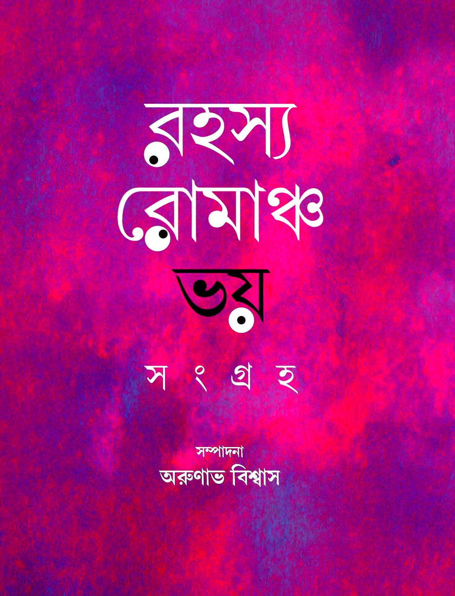 রহস্য রোমাঞ্চ ভয় সংগ্রহ