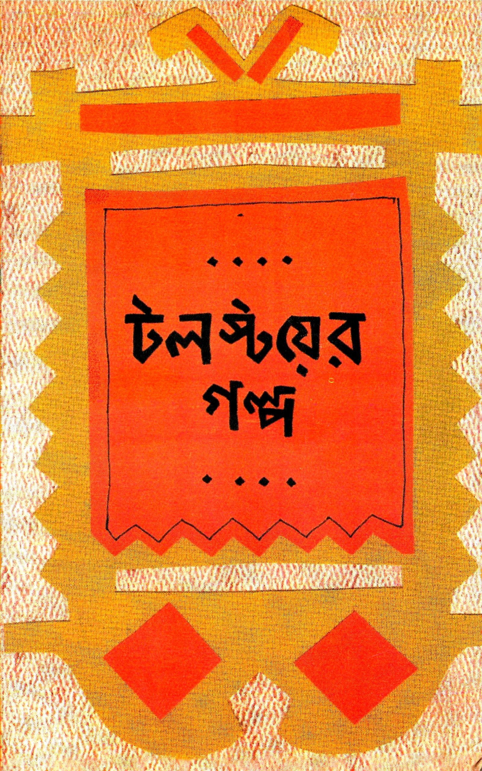 টলস্টয়ের গল্প